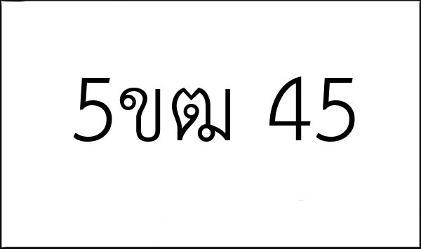 5ขฒ 45